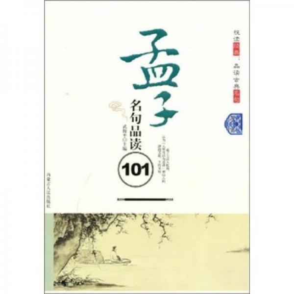 孟子名句品讀101