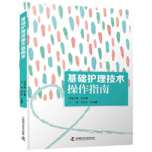 基礎(chǔ)護理技術(shù)操作指南