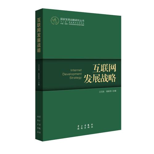 互聯(lián)網(wǎng)發(fā)展戰(zhàn)略（國家發(fā)展戰(zhàn)略叢書，“十二五”國家重點(diǎn)出版社項(xiàng)目）