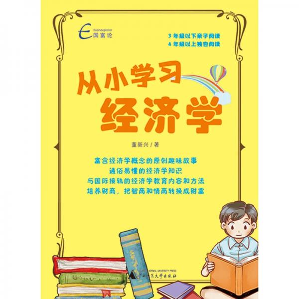 從小學(xué)習(xí)經(jīng)濟(jì)學(xué)