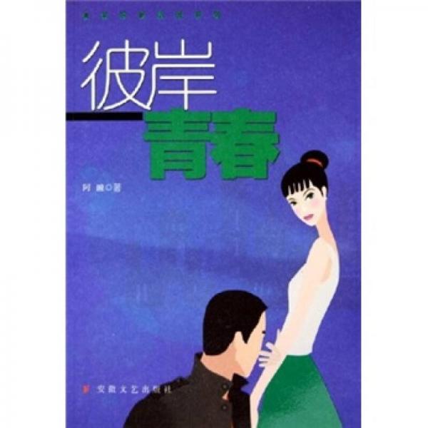 彼岸青春
