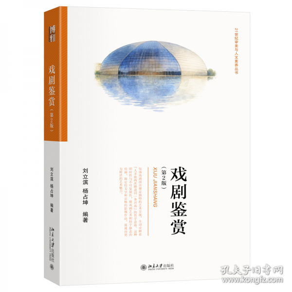 戲劇鑒賞21世紀(jì)審美與人文素養(yǎng)叢書