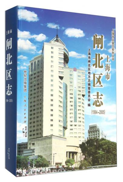 上海市閘北區(qū)志（1994-2005）