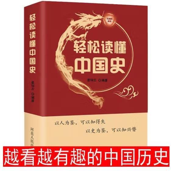 輕松讀懂中國史