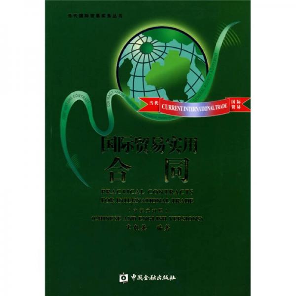 國際貿(mào)易實(shí)用合同