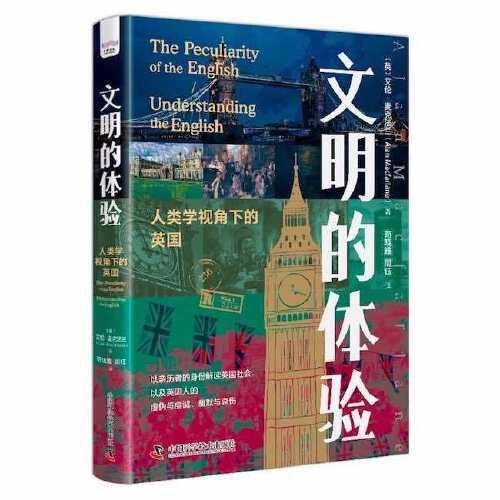 文明的體驗：人類學(xué)視角下的英國