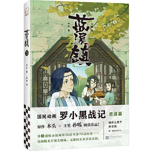 藍(lán)溪鎮(zhèn)3（《羅小黑戰(zhàn)記》君清篇單行本第3冊！看了《藍(lán)溪鎮(zhèn)》，才能真正看懂《羅小黑戰(zhàn)記》。）