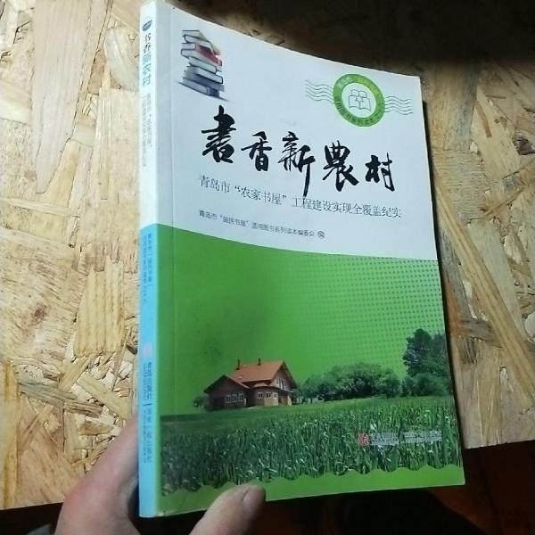 書香新農(nóng)村