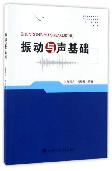振動與聲基礎(chǔ)