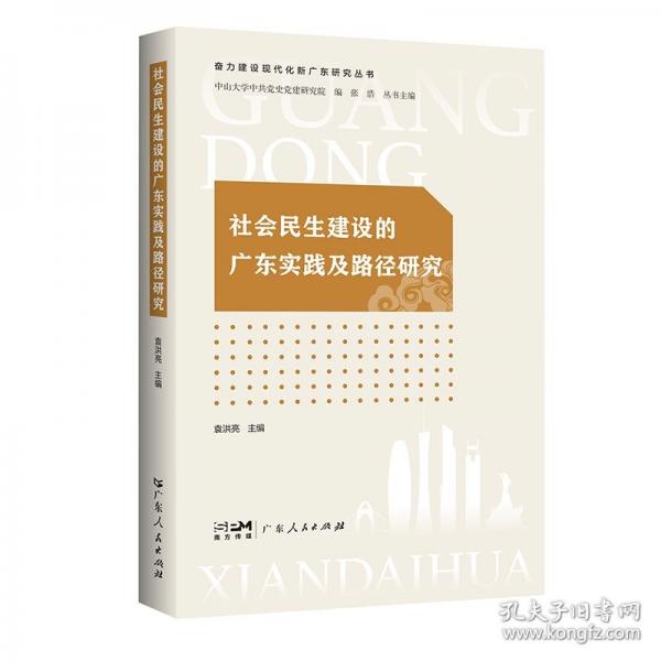 社會(huì)民生建設(shè)的廣東實(shí)踐及路徑研究