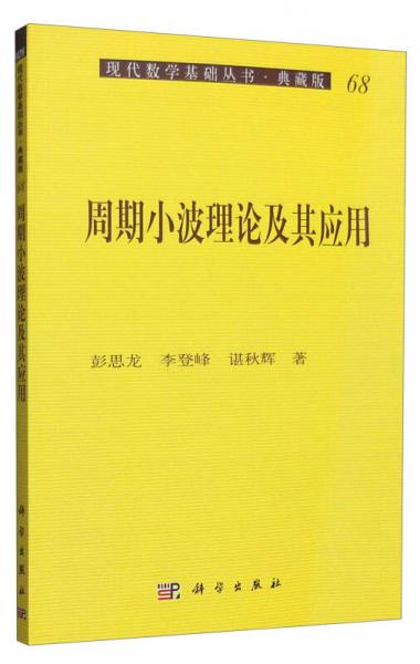 现代数学基础丛书·典藏版68：周期小波理论及其应用