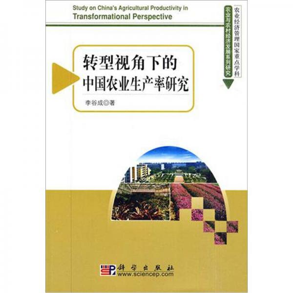 轉(zhuǎn)型視角下的中國農(nóng)業(yè)生產(chǎn)率研究