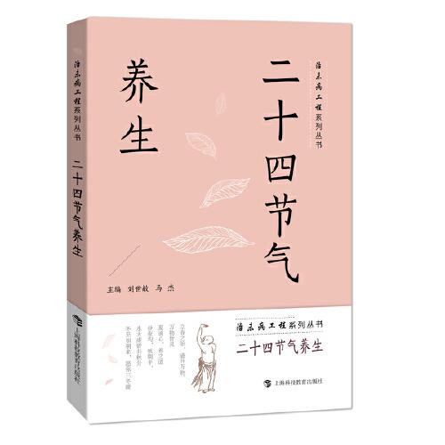 二十四節(jié)氣養(yǎng)生（治未病工程系列叢書）
