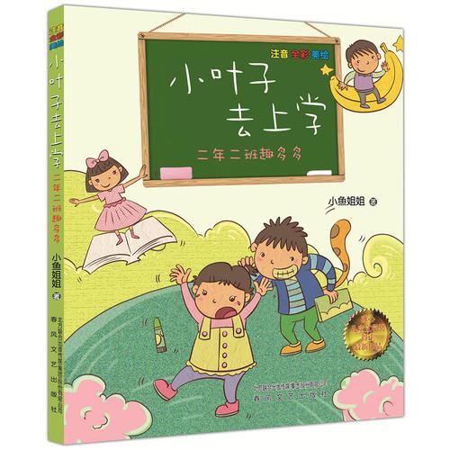 小叶子去上学 二年二班趣多多 