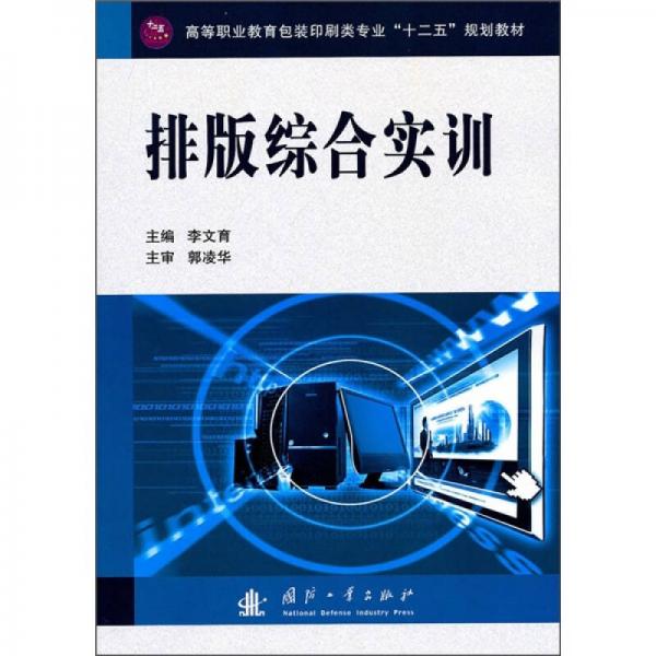 高等职业教育包装印刷类专业“十二五”规划教材：排版综合实训