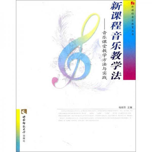 新課程音樂教學(xué)法：音樂課堂教學(xué)方法與實踐