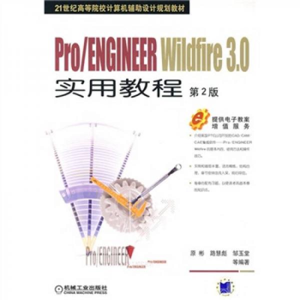 Pro/ENGINEER实用教程（第2版）/21世纪高等院校计算机辅助设计规划教材