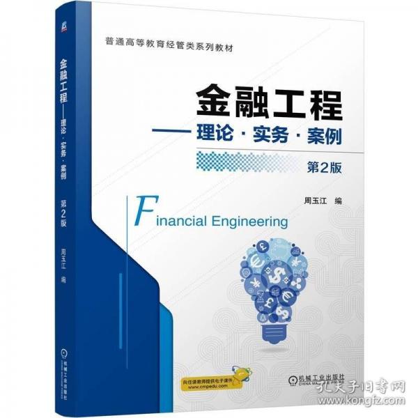 金融工程——理論·實(shí)務(wù)·案例
