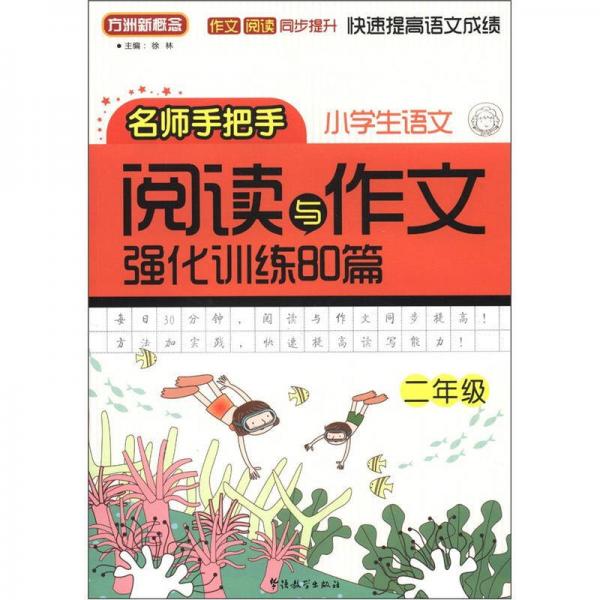 方洲新概念：小学语文阅读与作文强化训练80篇（2年级）