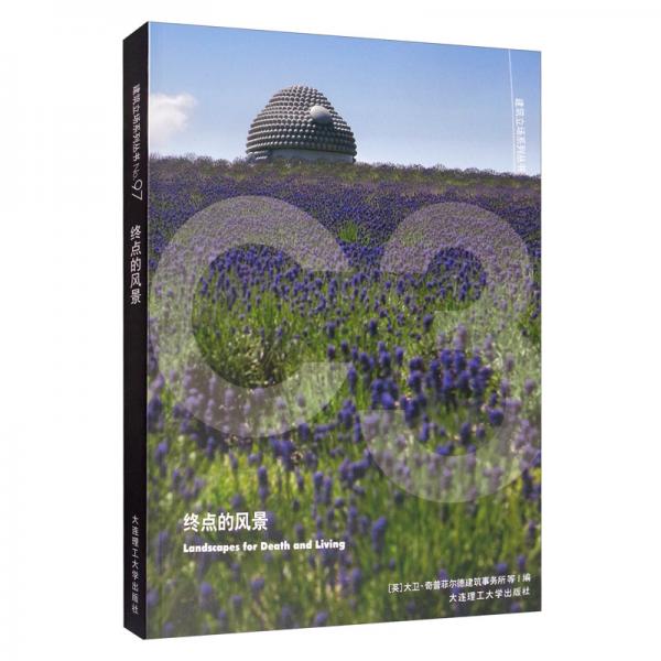 C3建筑立场系列丛书97：终点的风景景观与建筑设计系列
