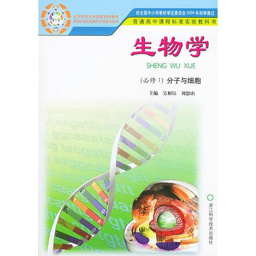 生物学（必修1）分子与细胞——普通高中课程标准实验教科书