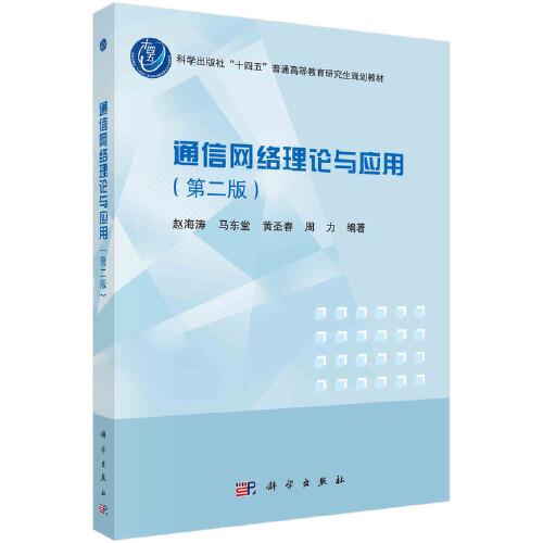 通信網(wǎng)絡理論與應用（第二版）