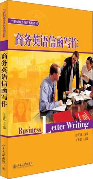 商務(wù)英語信函寫作/21世紀商務(wù)英語系列教材