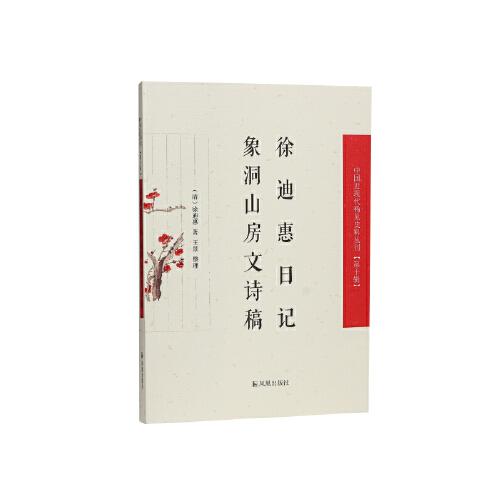 徐迪惠日記·象洞山房文詩稿（中國近現(xiàn)代稀見史料叢刊（第十輯））