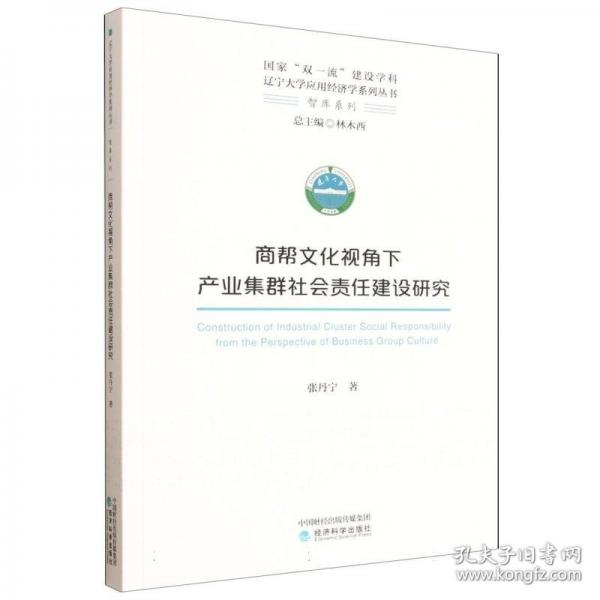 商帮文化视角下产业集群社会责任建设研究