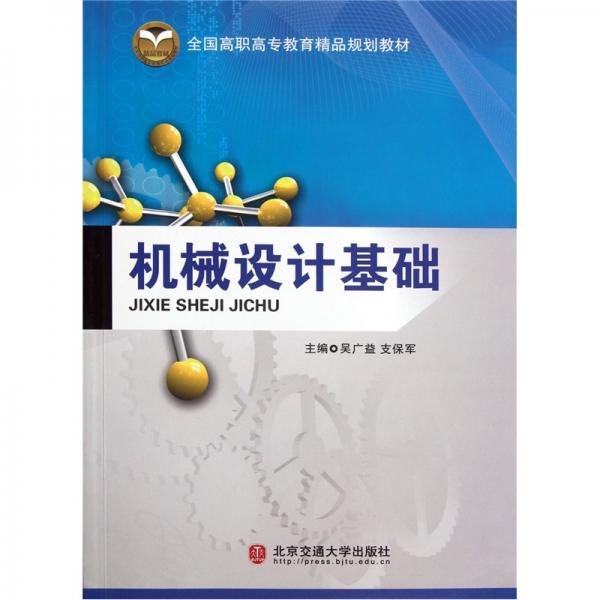 機(jī)械設(shè)計(jì)基礎(chǔ)