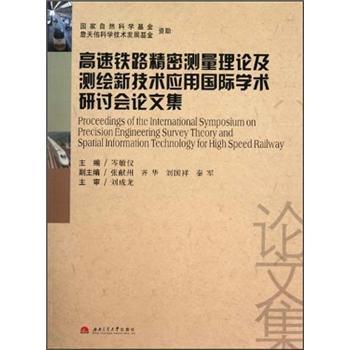 高速鐵路精密測(cè)量理論及測(cè)繪新技術(shù)應(yīng)用國(guó)際學(xué)術(shù)研討會(huì)論文集