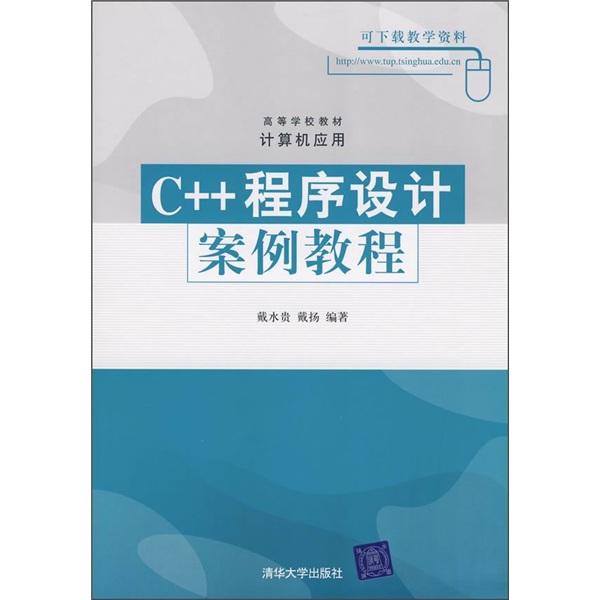 C++程序設(shè)計(jì)案例教程