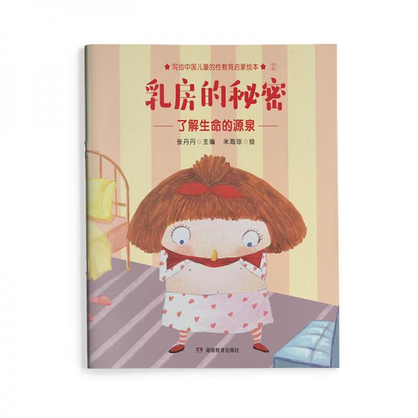 乳房的秘密寫給中國兒童的原創(chuàng)性教育啟蒙繪本，讓爸爸媽媽在對孩子進(jìn)行“性教育”時不再遮遮掩掩