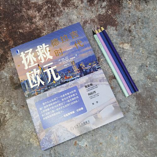 拯救欧元：德拉吉时代