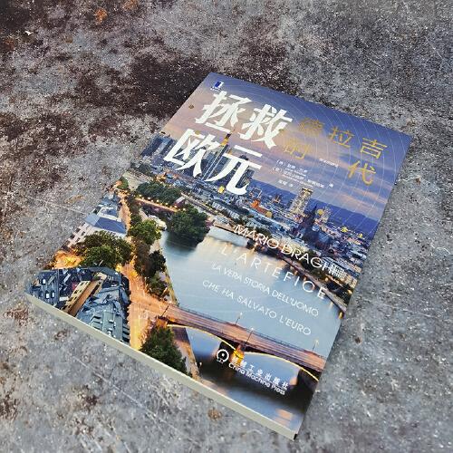 拯救欧元：德拉吉时代