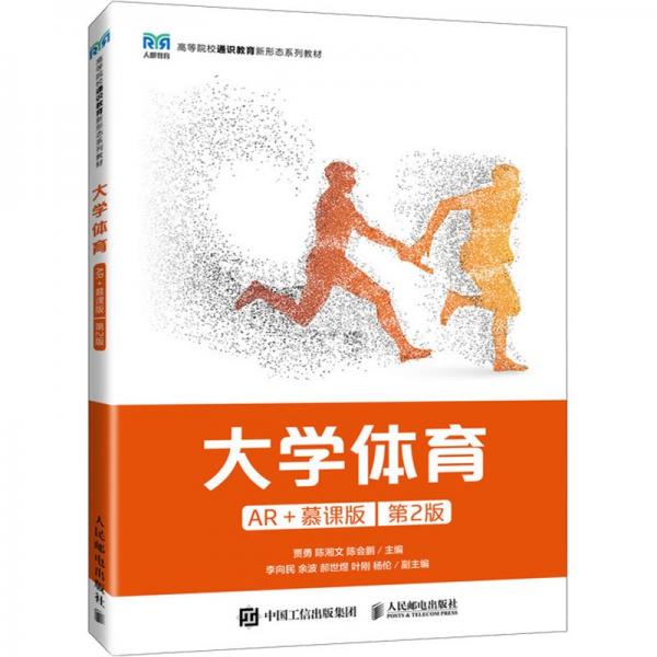 大學(xué)體育(AR+慕課版)(第2版)(本科)