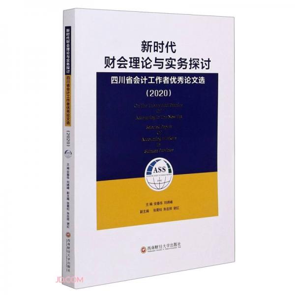 新时代财会理论与实务探讨：四川省会计工作者优秀论文选(2020)