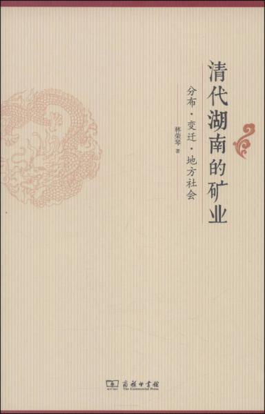 清代湖南的礦業(yè)