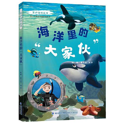 海洋里的“大家伙”（親近海洋叢書）