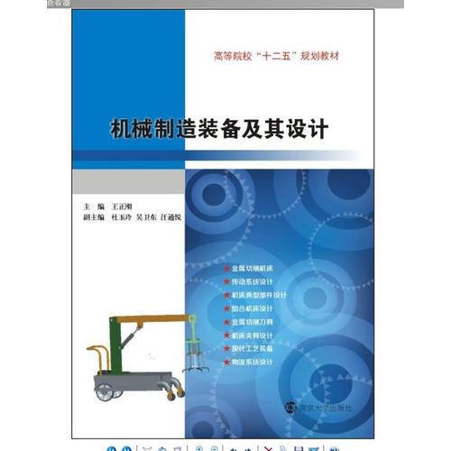 機(jī)械制造裝備及其設(shè)計(jì)