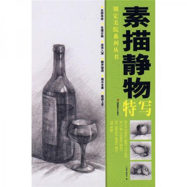 素描靜物特寫