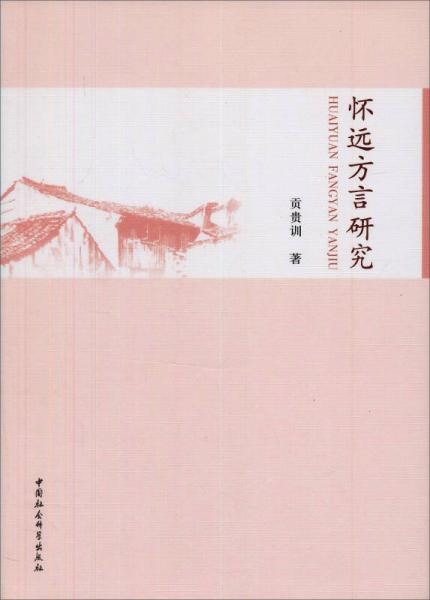 懷遠方言研究