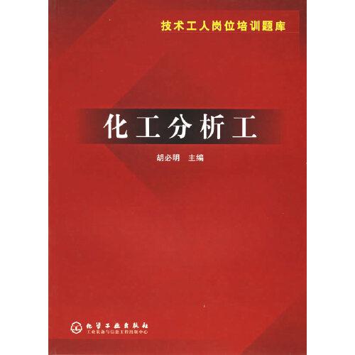 技術(shù)工人崗位培訓(xùn)題庫.化工分析工