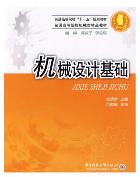 機械設計基礎