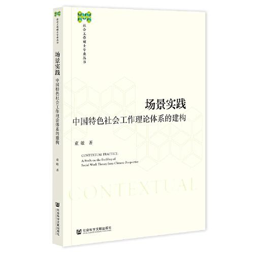 場景實踐：中國特色社會工作理論體系的建構(gòu)