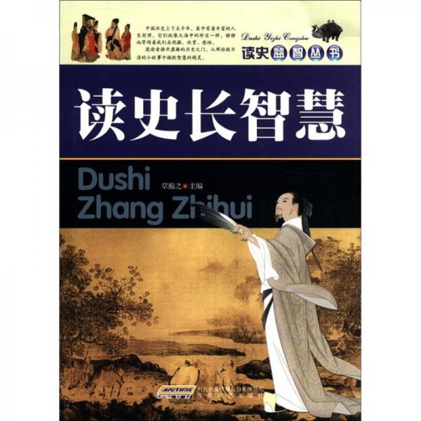 讀史益智叢書：讀史長智慧