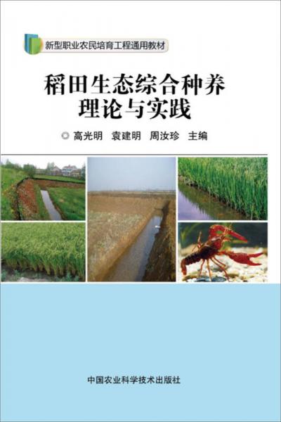 稻田生态综合种养理论与实践