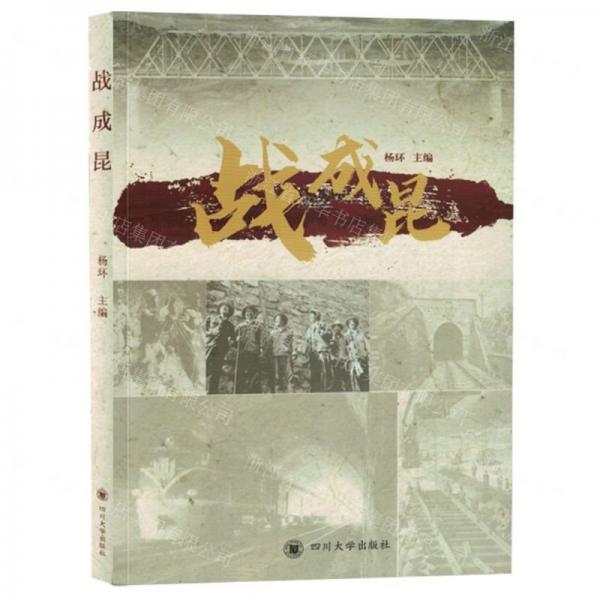 戰(zhàn)成昆