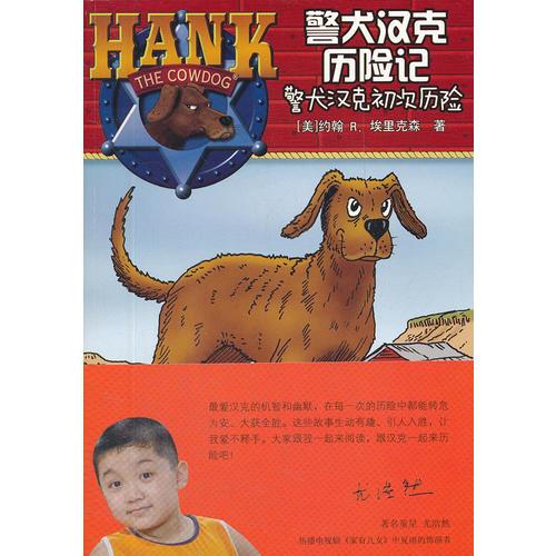 警犬漢克初次歷險