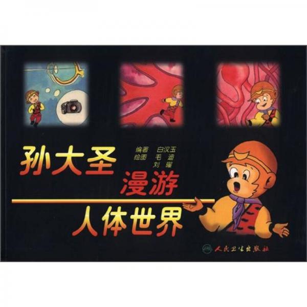 孫大圣漫游人體世界